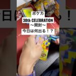 ポケカ【30thcelebration】開封！！#ポケカ #ポケカ開封 #ポケカ新弾 #pokemon #pokemoncards #sar #youtubeshorts #youtubeshort