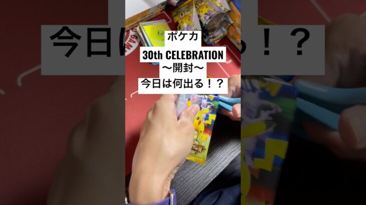 ポケカ【30thcelebration】開封！！#ポケカ #ポケカ開封 #ポケカ新弾 #pokemon #pokemoncards #sar #youtubeshorts #youtubeshort