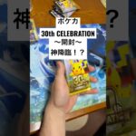 ポケカ【30thcelebration】開封！！#ポケカ #ポケカ開封 #ポケカ新弾 #pokemon #pokemoncards #sar #youtubeshorts #youtubeshort