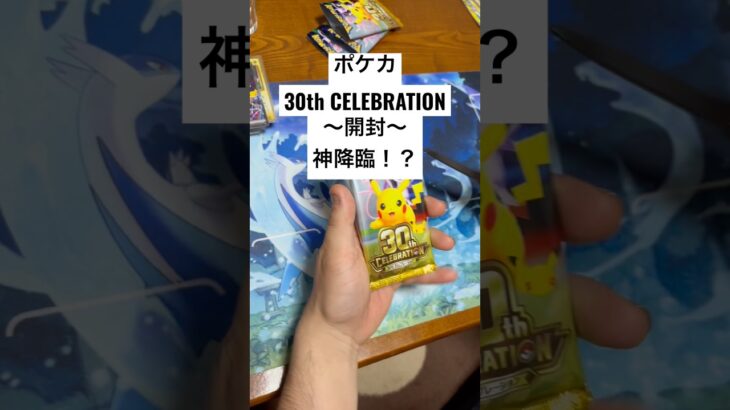 ポケカ【30thcelebration】開封！！#ポケカ #ポケカ開封 #ポケカ新弾 #pokemon #pokemoncards #sar #youtubeshorts #youtubeshort