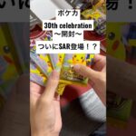 ポケカ【30thcelebration】開封！！#ポケカ #ポケカ開封 #ポケカ新弾 #pokemon #pokemoncards #sar #youtubeshorts #youtubeshort