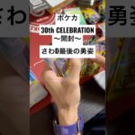 ポケカ【30thcelebration】開封！！#ポケカ #ポケカ開封 #ポケカ新弾 #pokemon #pokemoncards #sar #youtubeshorts #youtubeshort