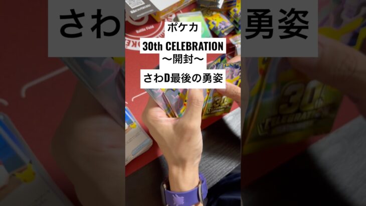 ポケカ【30thcelebration】開封！！#ポケカ #ポケカ開封 #ポケカ新弾 #pokemon #pokemoncards #sar #youtubeshorts #youtubeshort