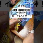 ポケカ【30thcelebration】開封！！#ポケカ #ポケカ開封 #ポケカ新弾 #pokemon #pokemoncards #sar #youtubeshorts #youtubeshort