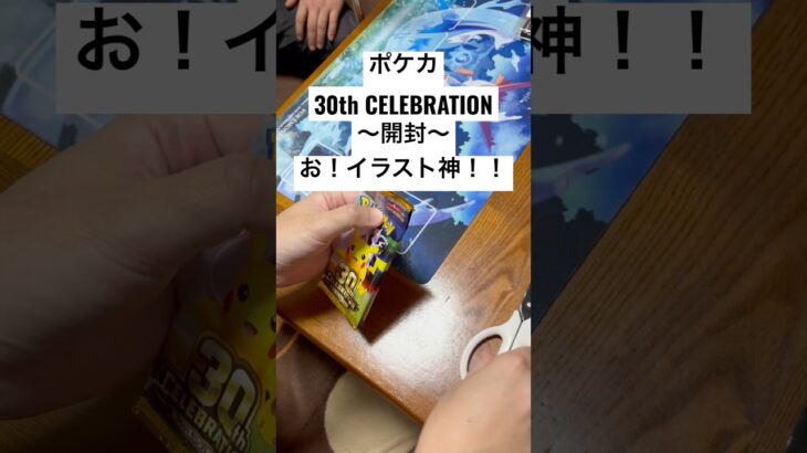 ポケカ【30thcelebration】開封！！#ポケカ #ポケカ開封 #ポケカ新弾 #pokemon #pokemoncards #sar #youtubeshorts #youtubeshort