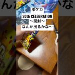 ポケカ【30thcelebration】開封！！#ポケカ #ポケカ開封 #ポケカ新弾 #pokemon #pokemoncards #sar #youtubeshorts #youtubeshort