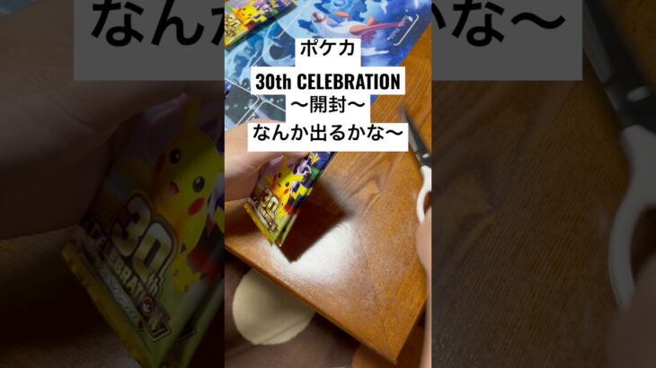 ポケカ【30thcelebration】開封！！#ポケカ #ポケカ開封 #ポケカ新弾 #pokemon #pokemoncards #sar #youtubeshorts #youtubeshort