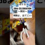 ポケカ【30thcelebration】開封！！#ポケカ #ポケカ開封 #ポケカ新弾 #pokemon #pokemoncards #sar #youtubeshorts #youtubeshort