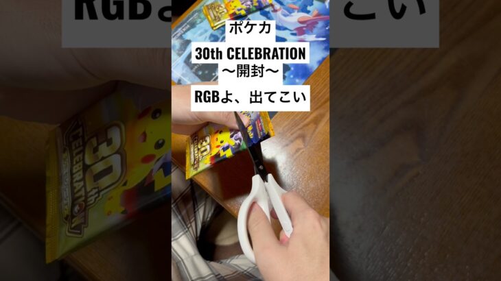 ポケカ【30thcelebration】開封！！#ポケカ #ポケカ開封 #ポケカ新弾 #pokemon #pokemoncards #sar #youtubeshorts #youtubeshort