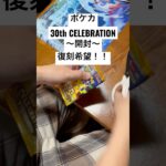 ポケカ【30thcelebration】開封！！#ポケカ #ポケカ開封 #ポケカ新弾 #pokemon #pokemoncards #sar #youtubeshorts #youtubeshort