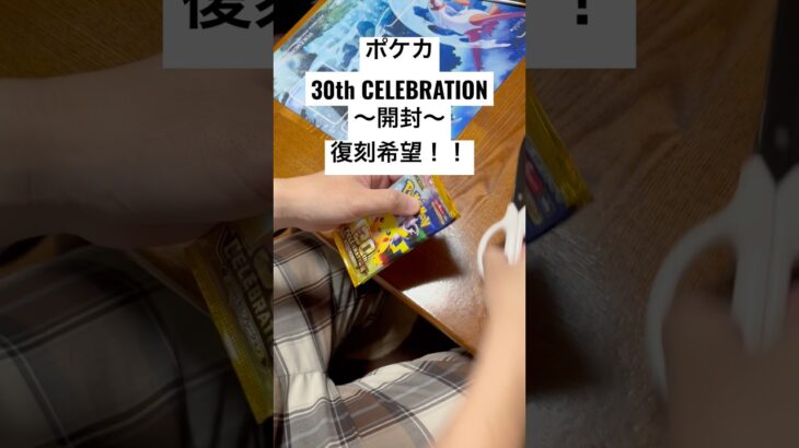 ポケカ【30thcelebration】開封！！#ポケカ #ポケカ開封 #ポケカ新弾 #pokemon #pokemoncards #sar #youtubeshorts #youtubeshort