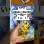 ポケカ【30thcelebration】開封！！#ポケカ #ポケカ開封 #ポケカ新弾 #pokemon #pokemoncards #sar #youtubeshorts #youtubeshort