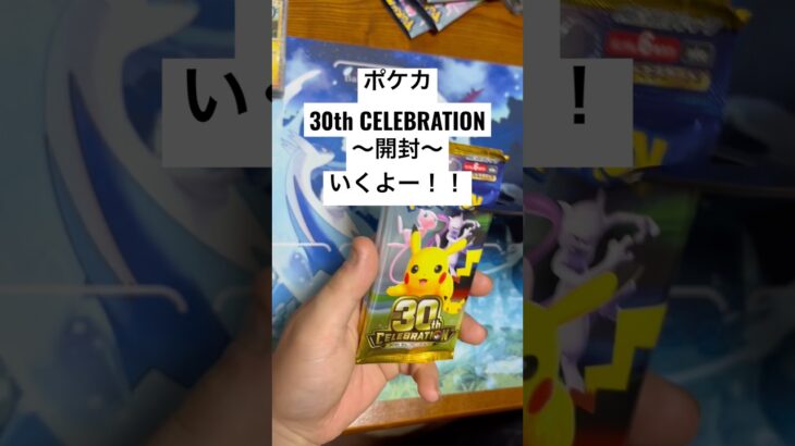 ポケカ【30thcelebration】開封！！#ポケカ #ポケカ開封 #ポケカ新弾 #pokemon #pokemoncards #sar #youtubeshorts #youtubeshort