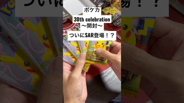 ポケカ【30thcelebration】開封！！#ポケカ #ポケカ開封 #ポケカ新弾 #pokemon #pokemoncards #sar #youtubeshorts #youtubeshort