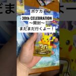 ポケカ【30thcelebration】開封！！#ポケカ #ポケカ開封 #ポケカ新弾 #pokemon #pokemoncards #sar #youtubeshorts #youtubeshort