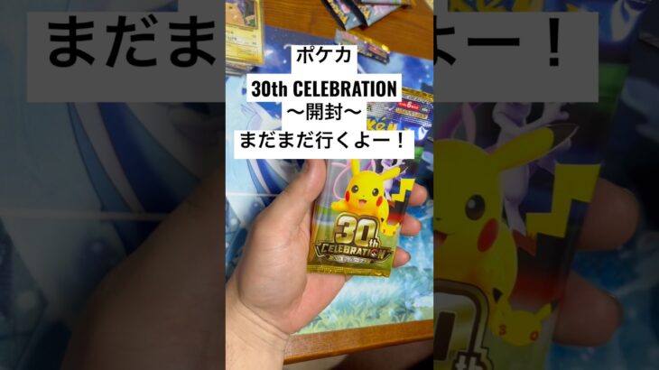 ポケカ【30thcelebration】開封！！#ポケカ #ポケカ開封 #ポケカ新弾 #pokemon #pokemoncards #sar #youtubeshorts #youtubeshort