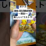 ポケカ【30thcelebration】開封！！#ポケカ #ポケカ開封 #ポケカ新弾 #pokemon #pokemoncards #sar #youtubeshorts #youtubeshort