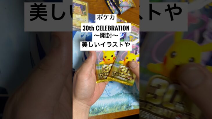ポケカ【30thcelebration】開封！！#ポケカ #ポケカ開封 #ポケカ新弾 #pokemon #pokemoncards #sar #youtubeshorts #youtubeshort