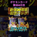 [ポケカ]新弾30thcelebration記念パック開封！FUR出るまでパック開封204日目！ #ポケモンカード #ポケカ開封 #pokemoncards