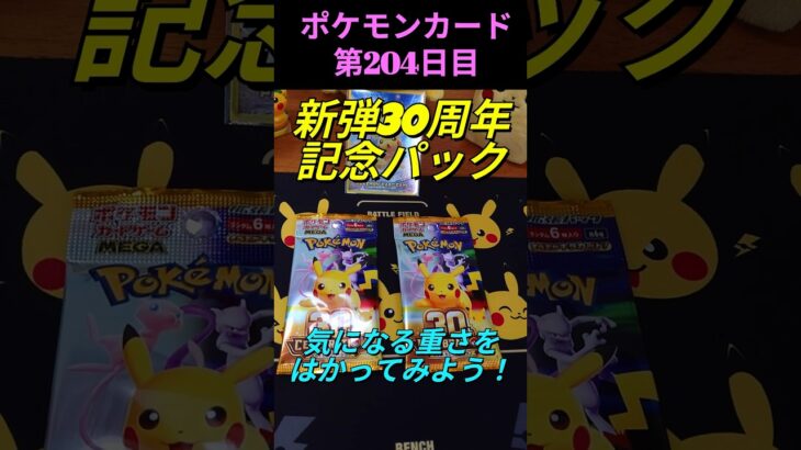 [ポケカ]新弾30thcelebration記念パック開封！FUR出るまでパック開封204日目！ #ポケモンカード #ポケカ開封 #pokemoncards