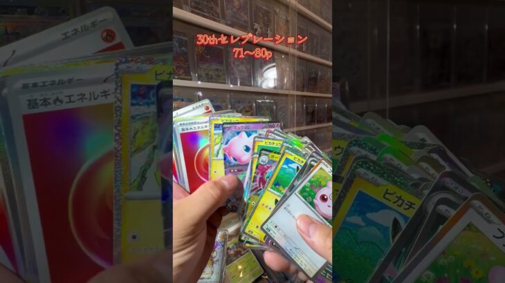 【ポケカ開封】30thセレブレーション　#pokémon #ポケカ #ポケモンカード #pokemontcg #ポケモン #pokemoncards #新弾開封