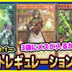 【#遊戯王】3強に規制はかかるのか！？10月1日(木)適用の「リミットレギュレーション」【#ラッシュデュエル】【#制限改定】