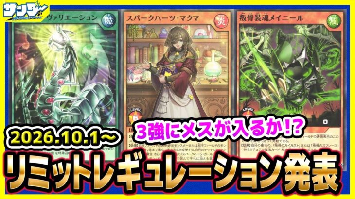 【#遊戯王】3強に規制はかかるのか！？10月1日(木)適用の「リミットレギュレーション」【#ラッシュデュエル】【#制限改定】