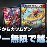 【デュエマ】3マナで11コストが場に残る『必駆×スコラッシュ“覇嵐”』赤青2本のデュアル解説【CS優勝】
