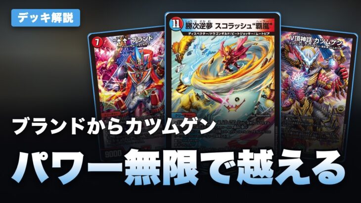 【デュエマ】3マナで11コストが場に残る『必駆×スコラッシュ“覇嵐”』赤青2本のデュアル解説【CS優勝】