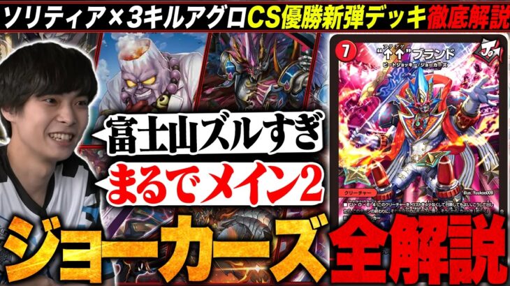 【デッキ解説】ソリティアと3キルアグロが共存する新しい『ジョーカーズ』が優勝していたのでランク1位が徹底解説します。【TopTier / デュエマ】