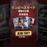 【ワンピースカード】謀略の王国 発売3年3ヶ月の高額買取ランキングTOP7｜最高¥9,000