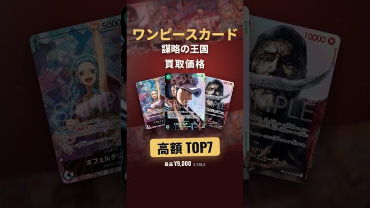 【ワンピースカード】謀略の王国 発売3年3ヶ月の高額買取ランキングTOP7｜最高¥9,000