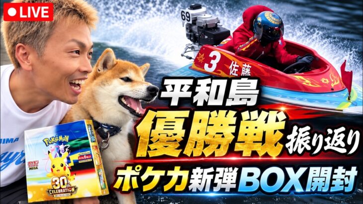 平和島｜3都市対抗戦｜優勝戦復習｜新弾ポケカBOX開封