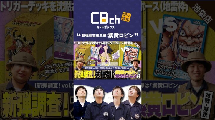 【ワンピースカード】新弾調査第3弾！バニッシュの絶望！「紫黄ロビン」を青ロックスで調査！紫黄ロビンvs青ロックスの対戦・解説 #shorts  #ワンピース #カードボックス  #カドボ
