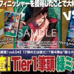 【ワンピースカード】新弾調査第4弾！新弾調査の大本命！最強の10シャンクス追加で超強化された「緑ミホーク」を前弾最強だった「紫エネル」で調査！緑ミホークvs紫エネルの対戦・解説！！
