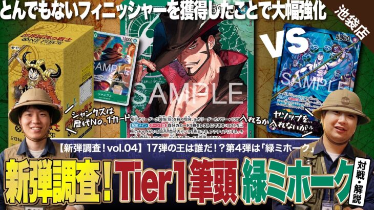 【ワンピースカード】新弾調査第4弾！新弾調査の大本命！最強の10シャンクス追加で超強化された「緑ミホーク」を前弾最強だった「紫エネル」で調査！緑ミホークvs紫エネルの対戦・解説！！