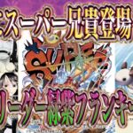 【ワンピースカード】4周年でついに兄貴降臨！18弾新リーダー緑紫フランキー始動！
