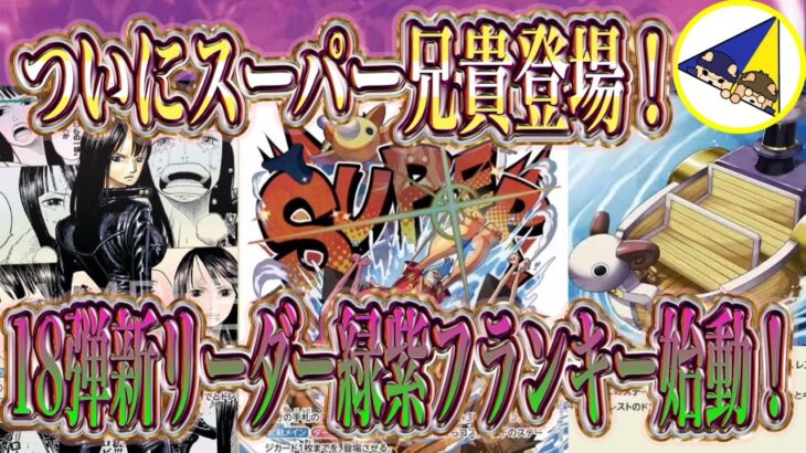 【ワンピースカード】4周年でついに兄貴降臨！18弾新リーダー緑紫フランキー始動！