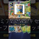 【ポケカ】プレミアムデッキセット エーフィ・ブラッキー 収録カード一気見 全49種 #ポケカ #新弾 #shorts
