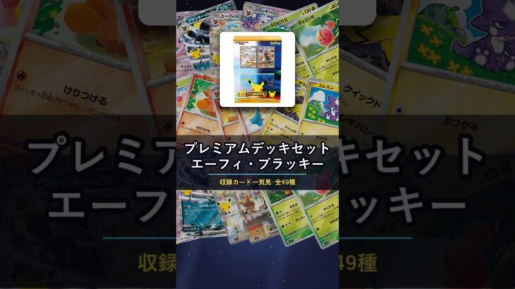【ポケカ】プレミアムデッキセット エーフィ・ブラッキー 収録カード一気見 全49種 #ポケカ #新弾 #shorts