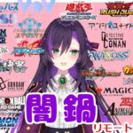 闇鍋リモート凸待ち配信！【第499回】