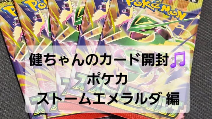 ポケカ ストームエメラルダ 開封！！ コンビニで買った5パック編