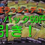 【遊戯王ラッシュデュエル】【神引き！】１パック50円の売れ残りを買い占めて来た！