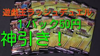 【遊戯王ラッシュデュエル】【神引き！】１パック50円の売れ残りを買い占めて来た！