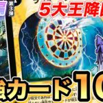【5大王降臨】その裏で眠るデュエマを壊した呪文とは？聖拳編第３弾の最強カード10選紹介【デュエマ最強紹介】