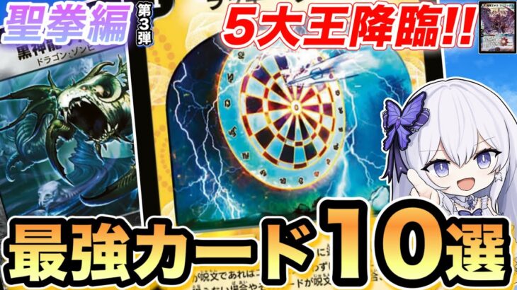 【5大王降臨】その裏で眠るデュエマを壊した呪文とは？聖拳編第３弾の最強カード10選紹介【デュエマ最強紹介】