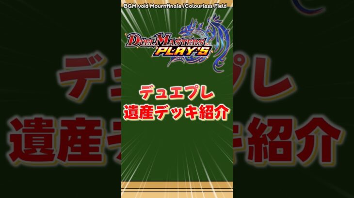 デュエプレ遺産デッキ紹介　第一回5Cニューゲイズ編　 #ゆっくり実況 #デュエプレ #デュエルマスターズプレイス #デュエマ