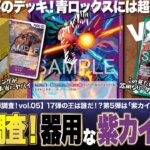 【ワンピースカード】新弾調査第5弾！最強生物vs最強の剣士！新弾で超強化された大怪獣「紫カイドウ」vsこちらも超強化された「緑ミホーク」で調査！紫カイドウvs緑ミホークの対戦・解説！！