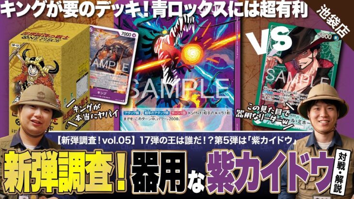【ワンピースカード】新弾調査第5弾！最強生物vs最強の剣士！新弾で超強化された大怪獣「紫カイドウ」vsこちらも超強化された「緑ミホーク」で調査！紫カイドウvs緑ミホークの対戦・解説！！