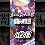 ループパーツ闇文明編 #6 #shorts  #デュエマ